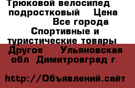 Трюковой велосипед BMX (подростковый) › Цена ­ 10 000 - Все города Спортивные и туристические товары » Другое   . Ульяновская обл.,Димитровград г.
